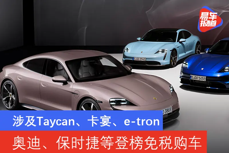 奧迪、保時捷等登榜免稅購車 涉及Taycan、卡宴、e
